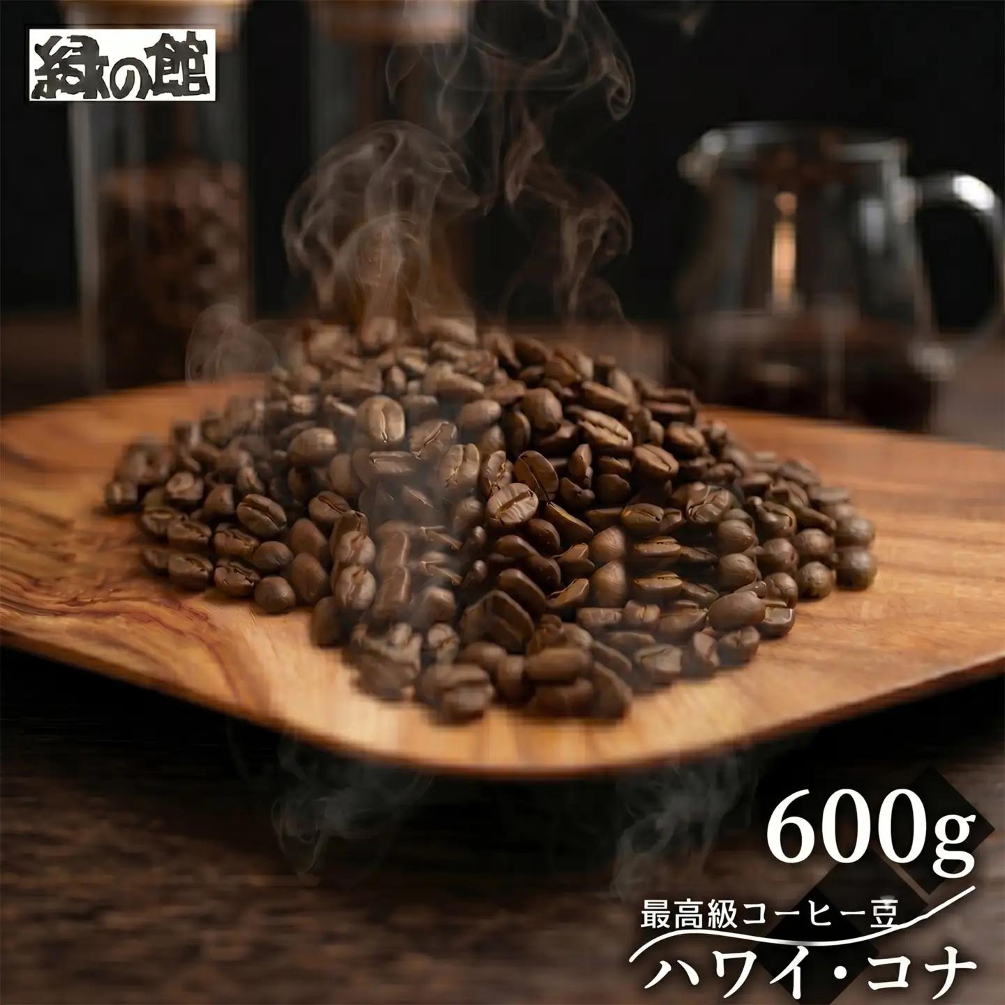 緑の館 / ハワイ・コナ  豆 600g（200g×3袋）珈琲豆【17-133】