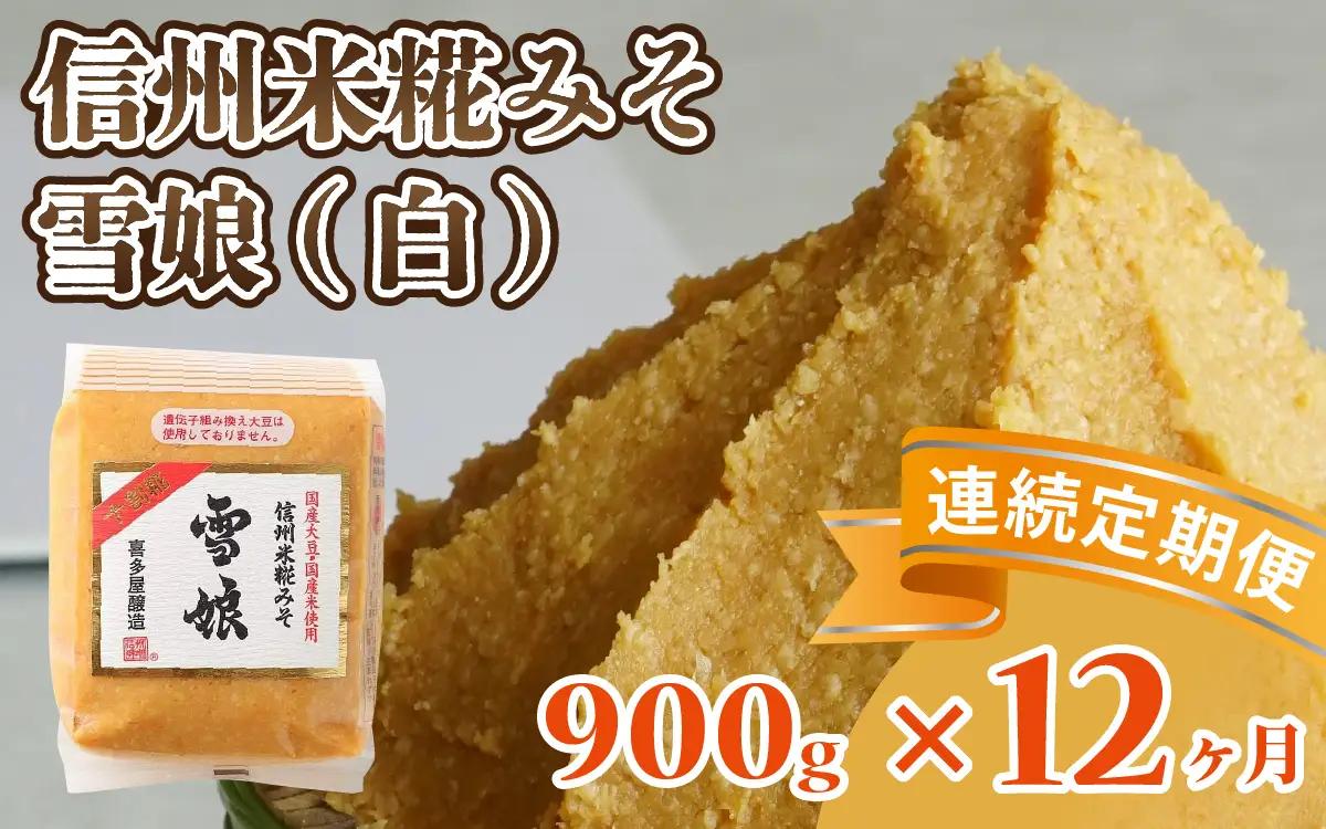【12ヶ月連続お届け】信州米糀みそ 雪娘（白）1個 | 味噌