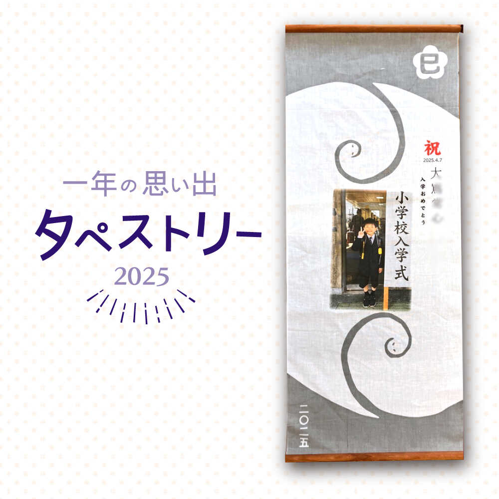 【ふるさと納税】一年の 思い出 タペストリー / インテリア 雑貨 おしゃれ / 南島原市 / 大嶌染工場 [SDP011]