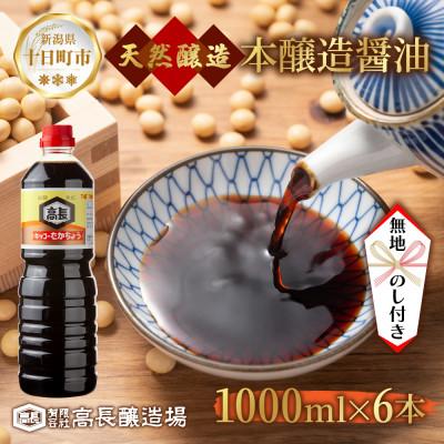 ふるさと納税 十日町市 【無地のし】 天然醸造 濃口 しょうゆ 1000ml 6本 高長醸造場 新潟市 十日町市