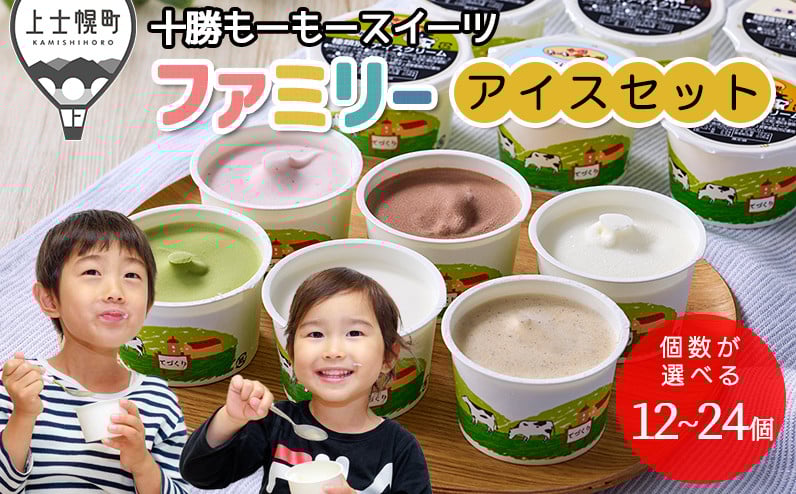 
            十勝もーもースイーツ ファミリーアイス 6種セット 個数が選べる 12個 or 18個 or 24個 北海道 アイスクリーム 卵不使用 ※オンライン申請対応
          