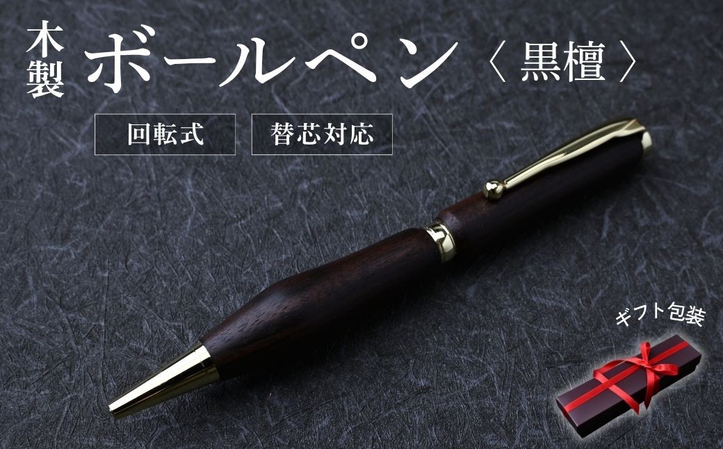 
                  木製ボールペン(黒檀) ｜ ボールペン 替え芯 高級感 フィット感 書き味 書きやすい 質感 木 ペン 誕生日 プレゼント ギフト 文房具 デザイン おしゃれ 記念品 送別 お祝い 記念日 プレゼント 群馬県 前橋市
                