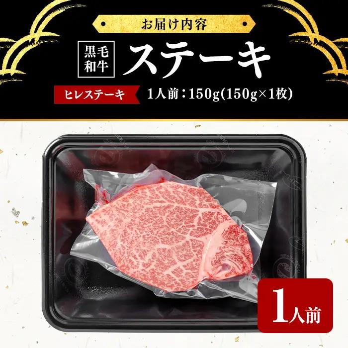 鹿児島県産黒毛和牛ステーキ肉(1人前ヒレステーキ150g/150g×1枚) 黒毛和牛 和牛 ステーキ 牛肉 国産 ヒレ 厚切り 日本一 人気 贈答 冷凍 b7-031