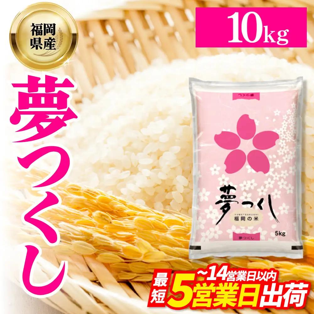 【数量限定】夢つくし(精米) 福岡県産ブランド米 10kg (品番:3X11)