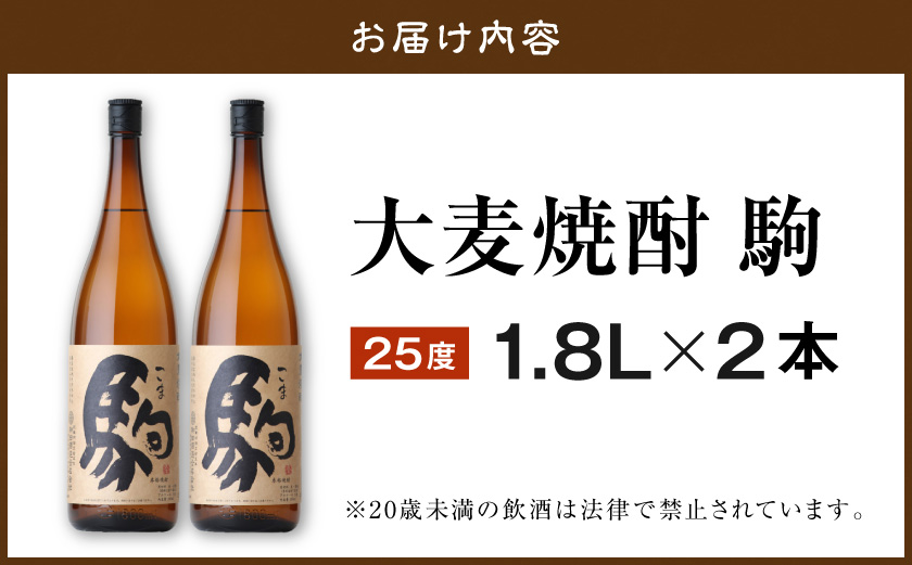 【柳田酒造】大麦焼酎 駒(25度)1.8L×2本 ≪みやこんじょ特急便≫_MJ-0751
