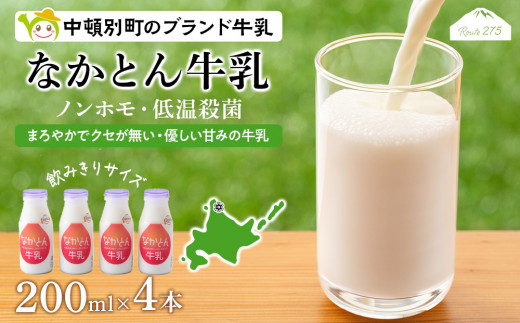 《火曜日発送》なかとん牛乳 200ml×4本