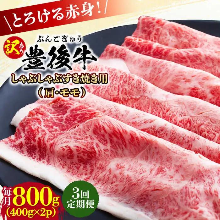 【全3回定期便】【訳あり】おおいた豊後牛 赤身霜降り しゃぶしゃぶすき焼き用（肩・モモ）800g(400g×2P) 日田市 黒毛和牛 牛肉 サーロイン 霜降り 豊後牛 しゃぶしゃぶ すき焼き 訳あり [AREI143]