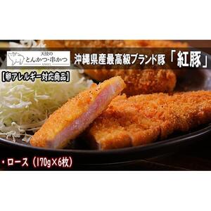 【卵アレルギー対応商品】沖縄最高級県産豚【紅豚】 天使のとんかつ（ロース）約170g × 6枚