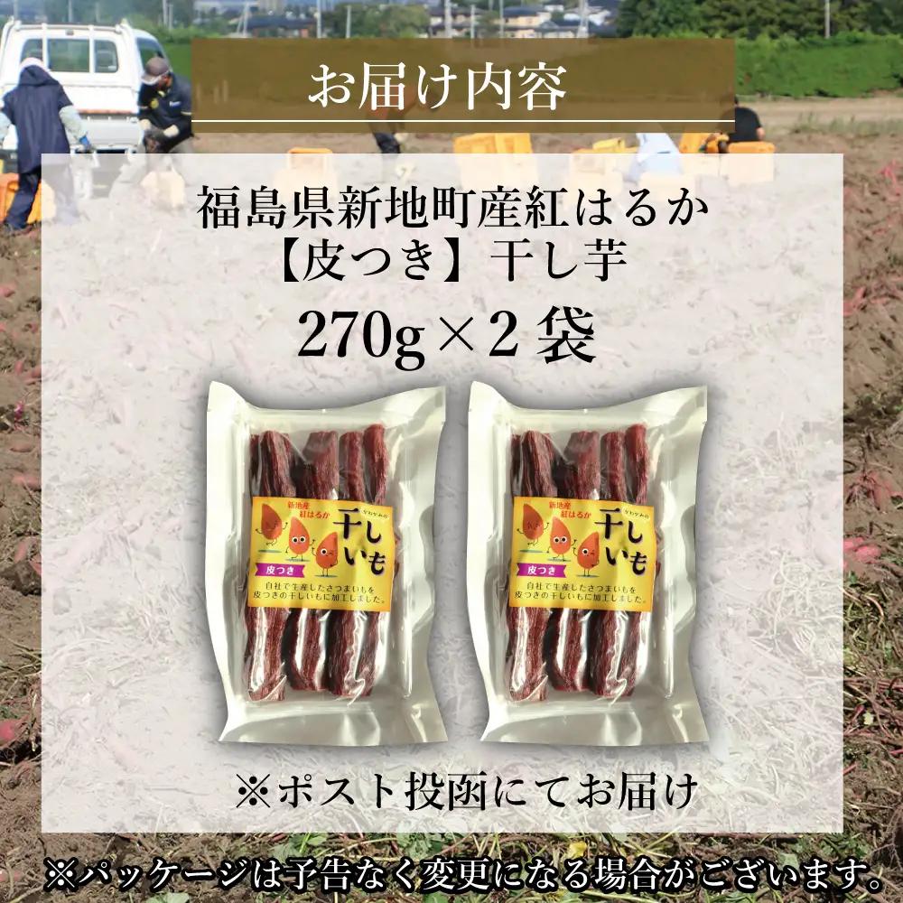 福島産 紅はるか 干し芋 (皮つき270g)×2袋 計540g 無添加 ＜2027年1月順次発送＞ 新地町産