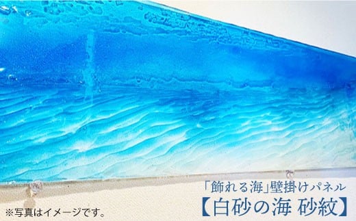 【飾れる海】壁掛けパネル「白砂の海 砂紋」＜Studio KAI by?M村裕二/  Yuji hamamura＞ [CDH001]