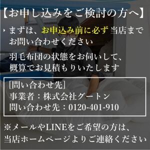 【グートン】羽毛布団リフォームオーダー仕立て補助券(9万円分)【1692191】