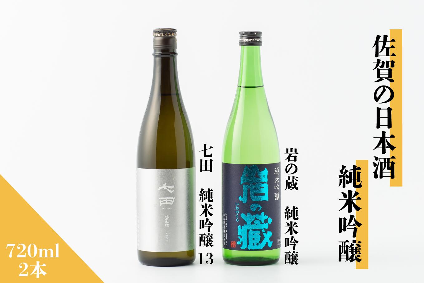 
佐賀の日本酒『七田 純米吟醸 13』『岩の蔵 純米吟醸』720ml×2本セット《良酒 佐嘉蔵屋》
