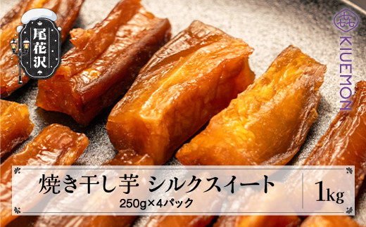 
先行予約“スイカの名産地” 尾花沢産 さつまいも シルクスイート 干し芋 焼き干し芋 1kg 250g×4パック nz-vgssh1
