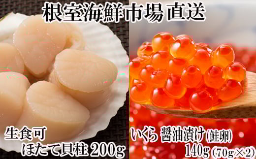 A-11210  刺身用ほたて貝柱200g・いくら醤油漬け(鮭卵)70g×2P
