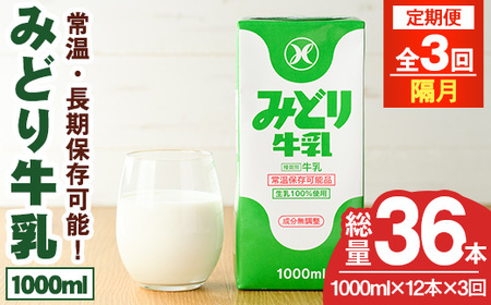 ＜先行予約受付中！2026年10月以降順次発送予定＞【定期便・全3回(隔月)】みどり牛乳(1000ml×12本×隔月3回) 定期便 常温 保存 ミルク 生乳 長期保存 ロングライフ 乳製品 防災 災害 備蓄【215700501】【九州乳業】