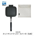 【ふるさと納税】[KAKURI] ホットサンドクッカー カバー付（生成） キャンプ用品 アウトドア用品【024S008】