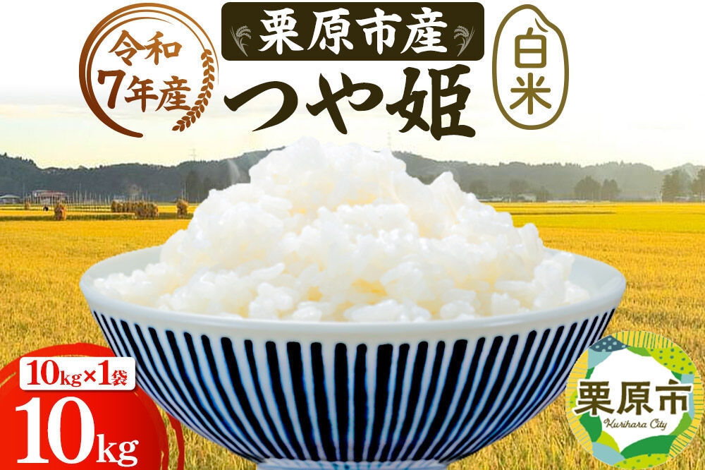 
                  栗原育ちの黒澤農産のお米 令和7年産 白米 つや姫 10kg （10kg×1袋） [つや姫 白米 米 ブランド米 生活品 食卓 おにぎり 宮城県 栗原市 黒澤農産]
                