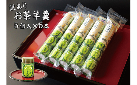 和菓子 訳あり お茶羊羹 1袋5個入り 5本セット 和菓子