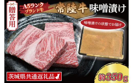 
【 ギフト用 】常陸牛 味噌漬け 約350g ( 茨城県共通返礼品 ) ブランド牛 茨城 国産 黒毛和牛 霜降り 厚切り 牛肉 冷凍 内祝い 誕生日 お中元 贈り物 お祝い
