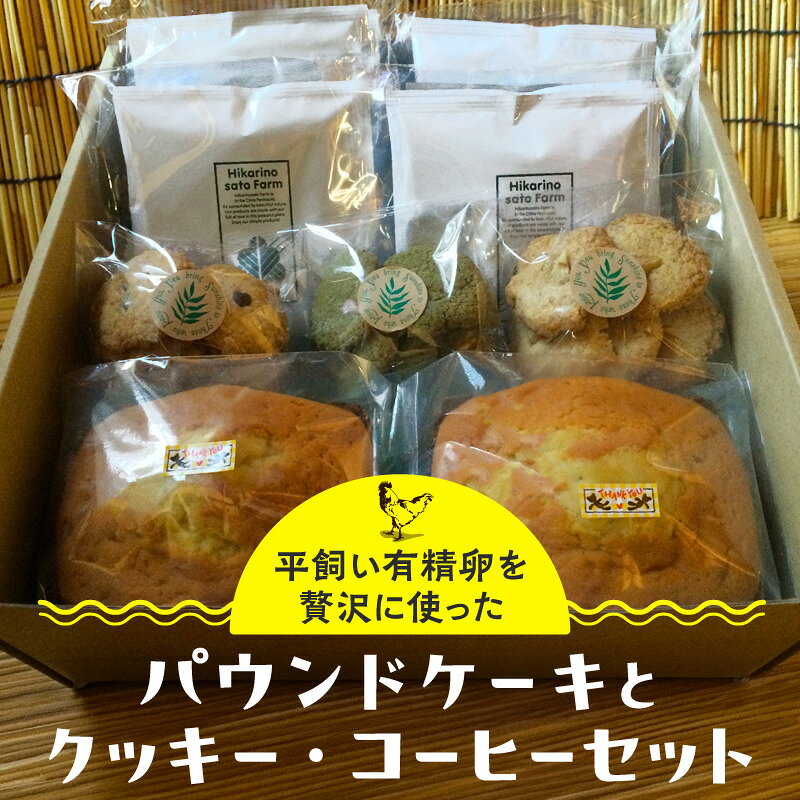 【ふるさと納税】平飼い有精卵を贅沢に使ったパウンドケーキとクッキー、コーヒーセット｜焼き菓子 珈琲 詰め合わせ スイーツセット 無添加 スイーツ 菓子 洋菓子 愛知県 [AL001]
