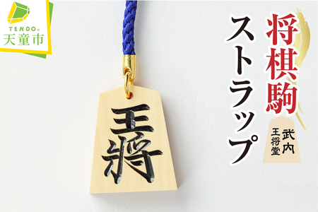 名入れ 根付駒 ( 武内 ) ストラップ 山形県 天童市