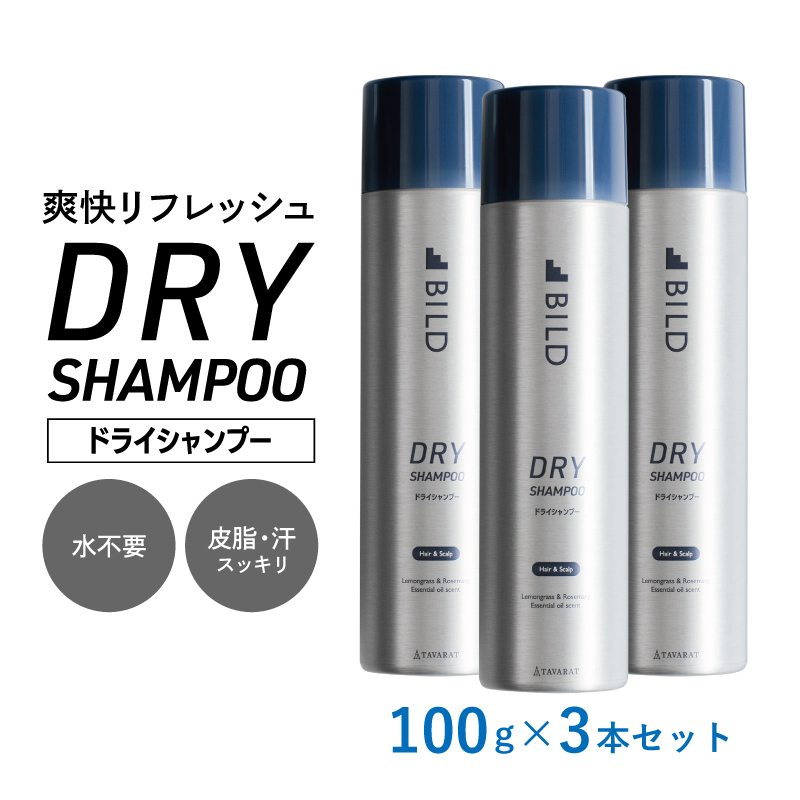 【スピード発送】ドライシャンプー 100ｇ 3本セット【シャンプー アウトドア 髪 汗 におい 匂い 臭い 対策 】 G3794