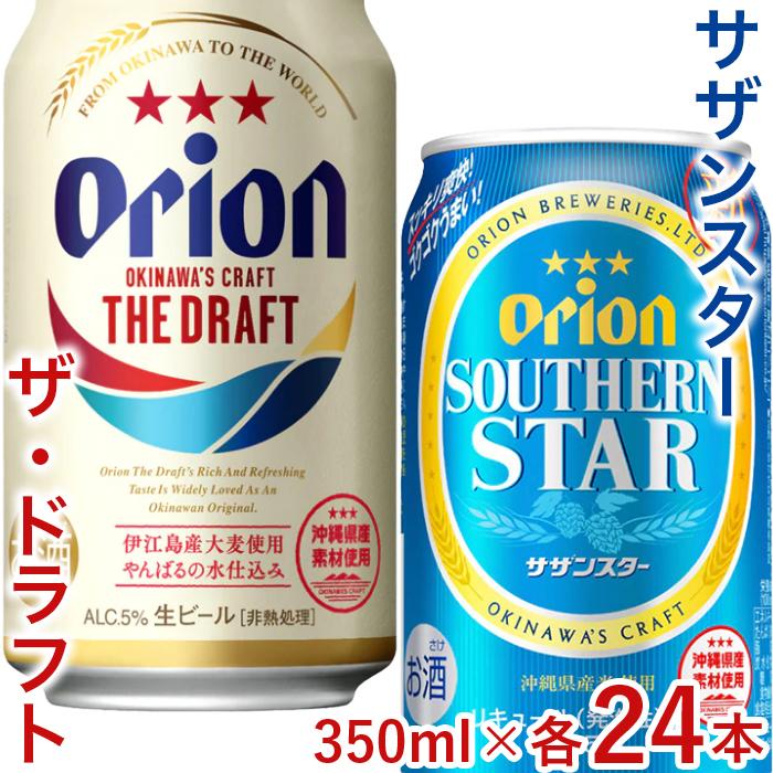 【ふるさと納税】飲み比べ 48本 × 350ml ( オリオン 2種 ) ザ・ドラフト 24缶 ＋ サザンスター 24缶｜酒 ビール 県認定返礼品／オリオンビール | お酒 さけ 食品 人気 おすすめ 送料無料 ギフト orion ORION おりおん