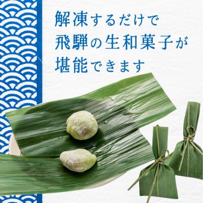 ふるさと納税 高山市 高山おはぎつぶあんと笹茶巾セット 飛騨の冷凍和菓子セット a655 |  | 03