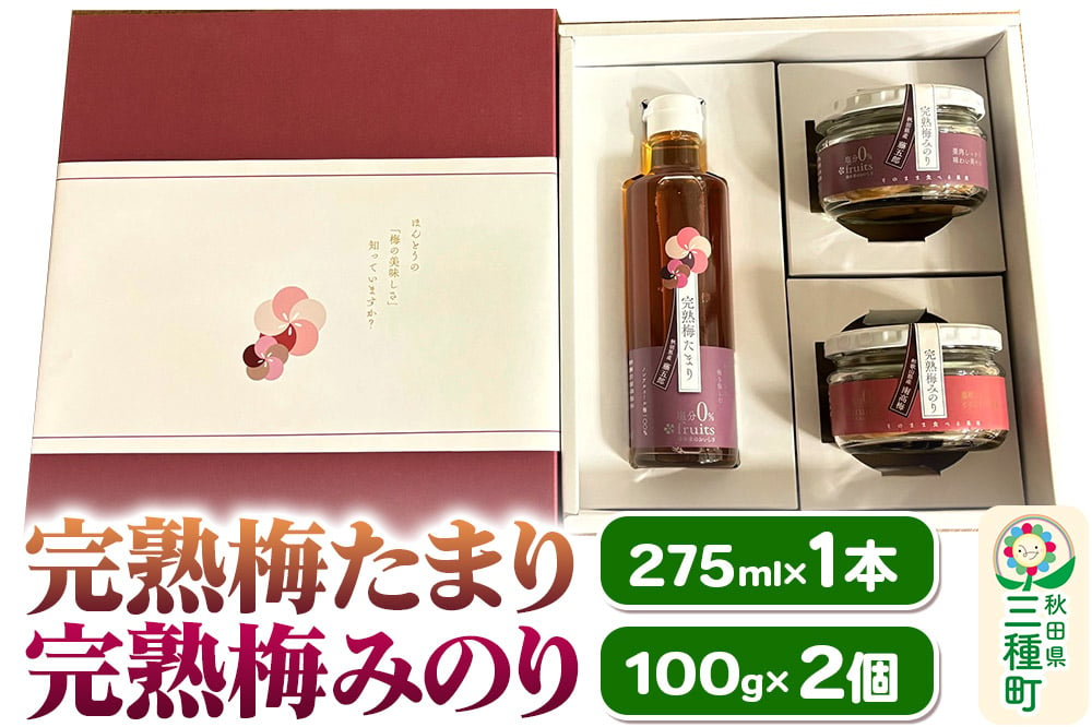 
            完熟梅セット 藤五郎（完熟梅たまり275ml×1本＆完熟梅みのり100g×2個）梅エキス 梅干し 塩分ゼロ 梅ジュース ドリンク
          