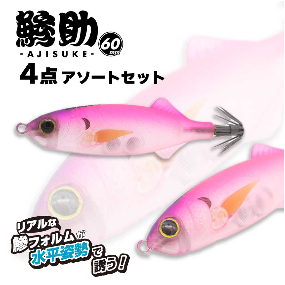 【ふるさと納税】釣具 鯵助60mm4点アソートセット 釣具 釣り用品 海釣り ルアー アジング ワーム アジ 鰺 イカ エギング ソルトルアー ライトゲーム フィッシング アウトドア レジャー 初心者 中級者 上級者 リアル ABS樹脂 ギフト 人気 岐阜市 / ジークラック[ANIG004]