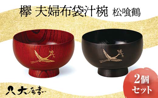 
            欅 夫婦布袋汁椀 松喰鶴 山中木製漆器 テーブルウェア お椀 食器 ギフト プレゼント 石川県加賀市 F6P-0862
          