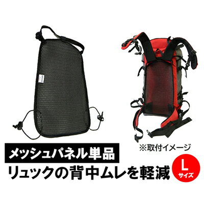 【ふるさと納税】清潔空間メッシュパネル（ザック用）Lサイズ　 リュック用アクセサリー 蒸れ対策 3次元メッシュ 緩衝性 通気性が高い 放熱 速乾性 色落ちしない 洗える