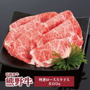 【ふるさと納税】高級和牛「熊野牛」 特選ローススライス 800g 4等級以上 | 肉 お肉 にく 食品 くまのぎゅう 熊野牛 人気 おすすめ 送料無料 ギフト ロース