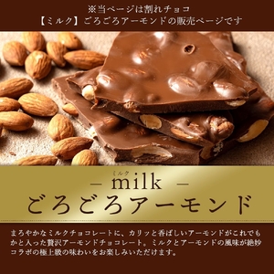 割れチョコ ごろごろアーモンドミルク 1kg×2