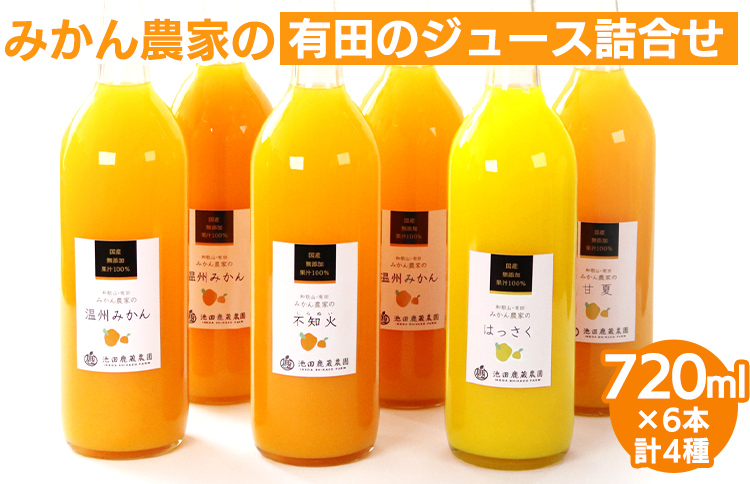 無添加・有田のジュース詰合せ720ml×6本・4種◇｜柑橘 果物 果汁 濃厚 セット 飲料 ドリンク 100% 国産 選べるジュース 詰め合わせ 産地直送 美浜町<br>※着日指定不可<br>※北海道・沖縄・離島への配送不可