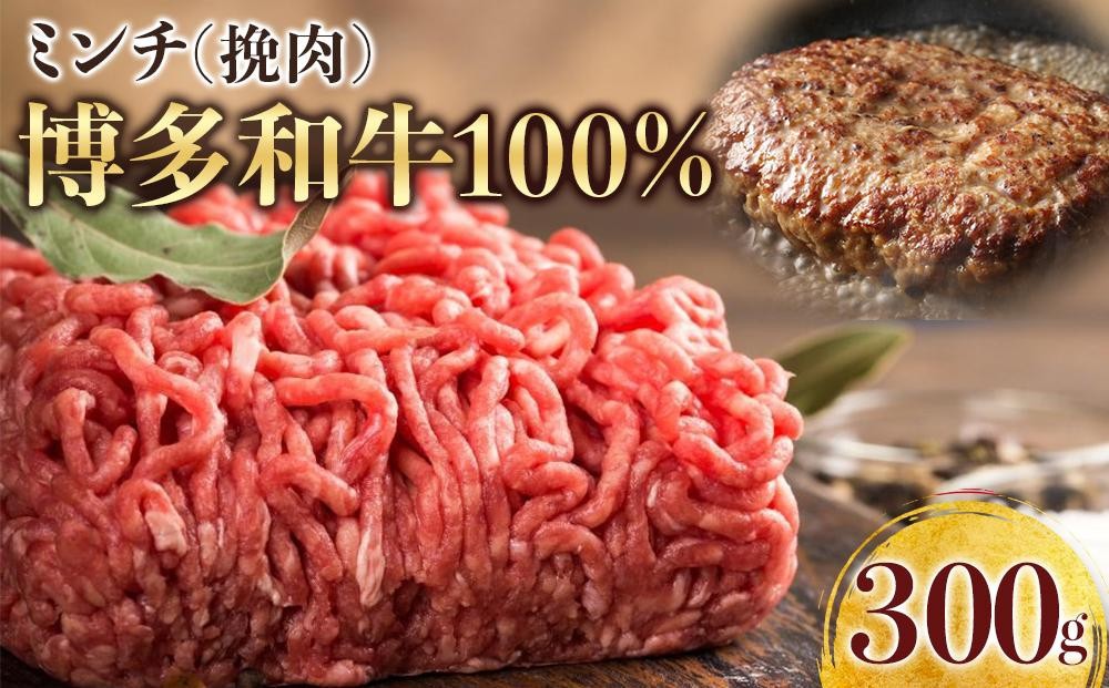 
            【定期便全3回】博多和牛100％ミンチ（挽肉）【訳あり】　300g
          