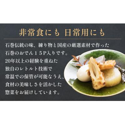 ふるさと納税 石巻市 おでん 無添加 石巻のおでん 具材 6種 400g×15袋セット 常温 長期保存 おかず 非常食 鍋 |  | 01