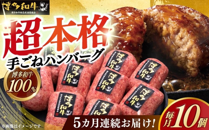 
            【全5回定期便】【博多和牛100％】本格 手ごね ハンバーグ 10個《築上町》【久田精肉店】 肉 牛肉 無添加 小分け [ABCL042] 82000円
          