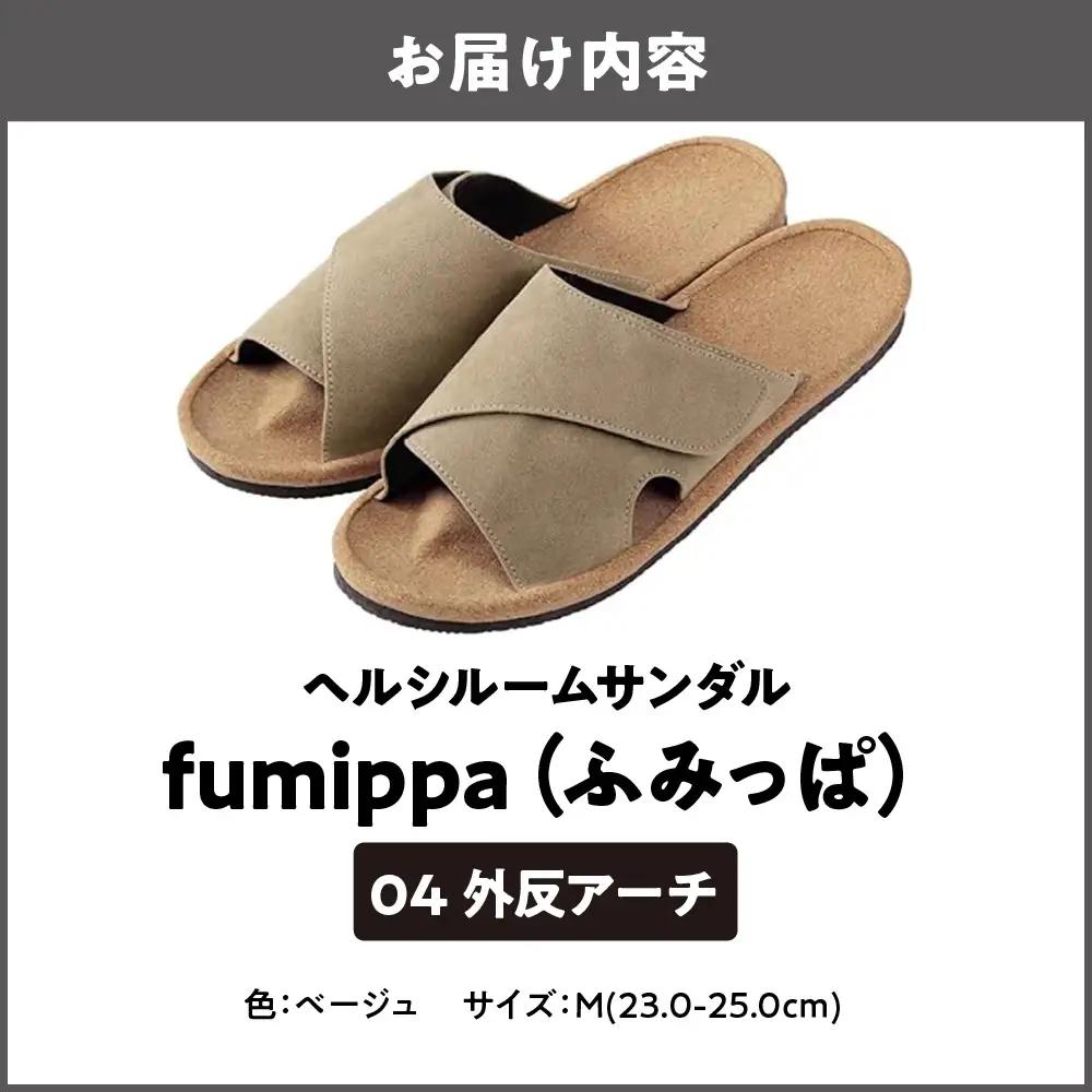 ヘルシールームサンダル fumippa(ふみっぱ) 04外反アーチ ベージュ Mサイズ(23.0-25.0cm)_OS350-0015