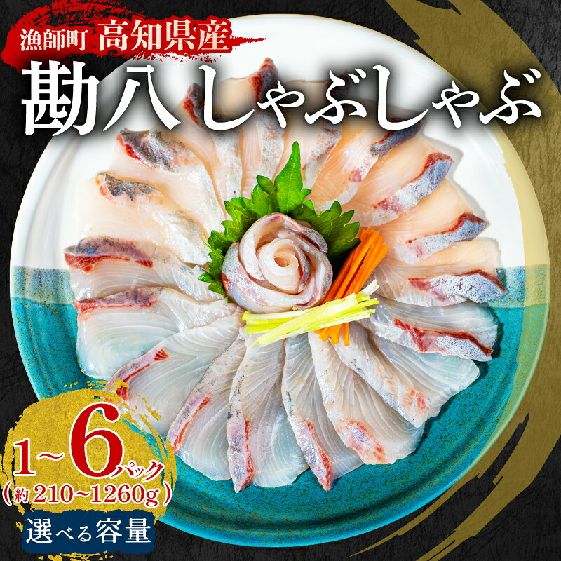 【ふるさと納税】 カンパチ しゃぶしゃぶ カンパチしゃぶ 用 210 ～ 1260g 環八 環八しゃぶ 冷凍 刺身 しゃぶ スライス 済 1~6パック 新鮮 国産 約 200g ～ 1.2kg 以上 ポン酢 付 環八 セット 冷凍 しゃぶ お鍋 年末 年始 大晦日 正月 高知県 須崎市