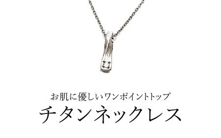 天然 ダイヤ 0.03ct チタンネックレス/BRD132/女性向/直径Φ2mmダイヤ石留 【チェーンの長さ：42cm】 幅1.15mmあずき小判チタンチェーン チタン製 日本製 【ネックレス チタン