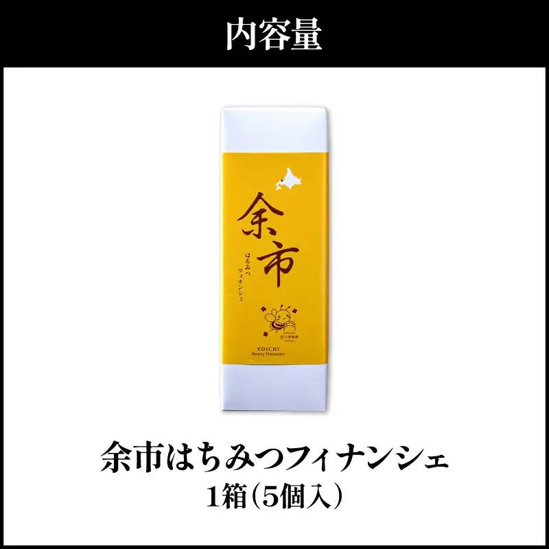 芳醇バターでとろける甘さ 余市はちみつフィナンシェ 5個_Y105-0006