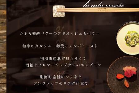 【北青山 15回獲得一つ星イタリアン】リストランテホンダ「別海町プレミアムコース」お食事券1名様 　（ イタリアン コース料理 フルコース お食事券 東京 青山 北海道 別海町 人気 ふるさと納税 ）