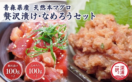 天然本マグロ 深浦マグロ 漬け なめろう 2種セット 刺身 海鮮 鮪 まぐろ 青森県深浦町産