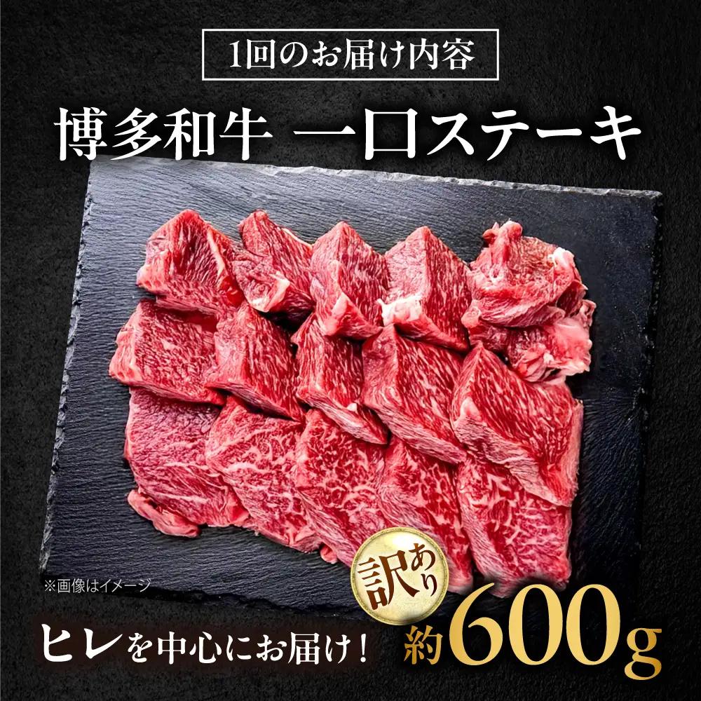 【全6回定期便】訳あり 博多和牛  一口ステーキ 計600g [BGBY072] ステーキ 6回