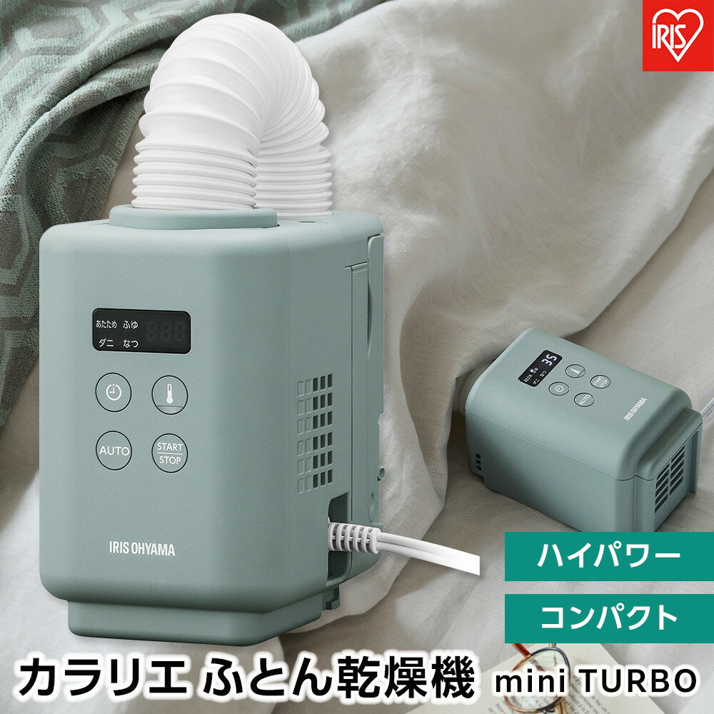 【ふるさと納税】布団乾燥機 ふとん乾燥機 カラリエmini TURBO アイリスオーヤマ ハイパワー コンパクト 花粉対策 軽量 ダニ対策 家電 電化製品 オールシーズン JSK-S10-G グリーン ひとり暮らし 　 　 　