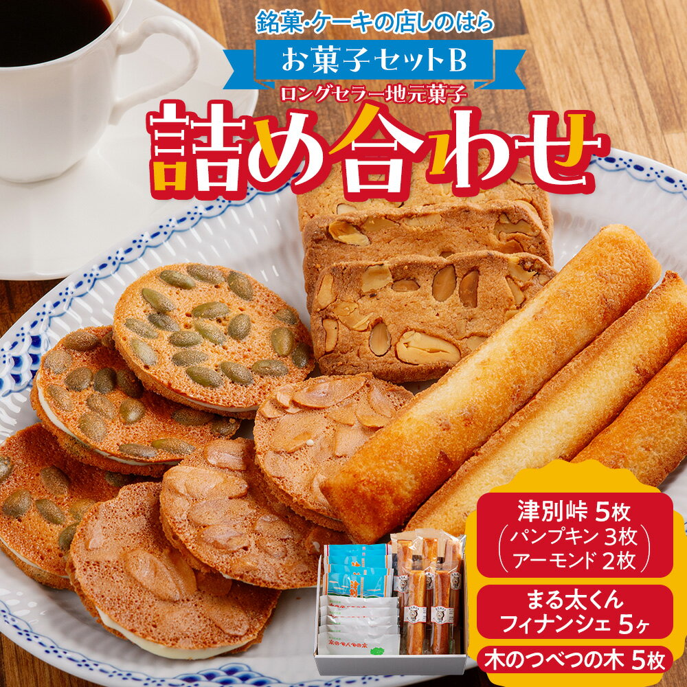 【ふるさと納税】銘菓・ケーキの店「しのはら」お菓子セットB | お菓子 洋菓子 津別峠 パンプキン アーモンド オレンジピール フィナンシェ ミックスナッツ クッキー 地元 菓子 ギフト 贈り物 プレゼント 北海道 津別町 送料無料