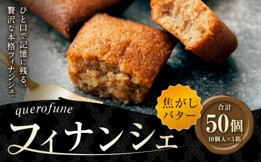 焦がしバターフィナンシェ 50個 （ 10個 × 5箱 ） フィナンシェ お菓子 菓子 おかし スイーツ 洋菓子 焼菓子 焼き菓子 アーモンド バター 焦がしバター 贈り物 プレゼント ティータイム