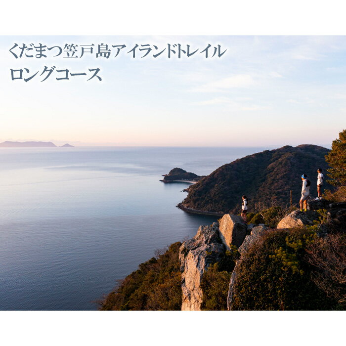 【ふるさと納税】No.034 くだまつ笠戸島アイランドトレイル ロングコース 出場権 ／ かさどしま スポーツ 陸上 長距離走 長距離 大会 走る 運動 ランニング ワンダートレイル チャレンジ 体験型 自然 瀬戸内海 送料無料 山口県