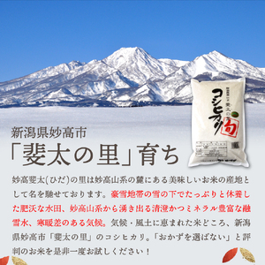 【2026年5月中旬発送】【令和7年産米】新潟県妙高産斐太の里コシヒカリ「旬」10kg(5kg×2袋)